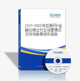 2017-2022年中國金融倉儲業(yè)市場競爭格局分析與投資風(fēng)險預(yù)測報告